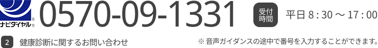 健康診断に関するお問い合わせ