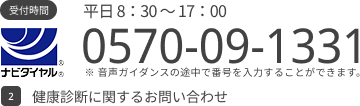 健康診断に関するお問い合わせ
