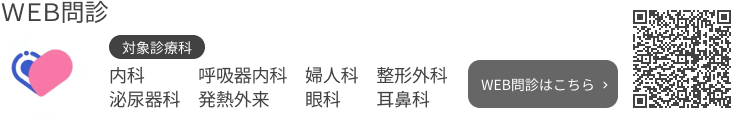 WEB問診の対象診療科
