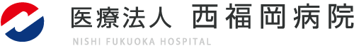 医療法人 西福岡病院