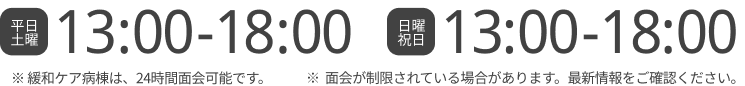 平日、土日祝日　13:00～18:00